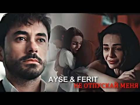 Видео: Ayşe & Ferit - Не отпускай меня