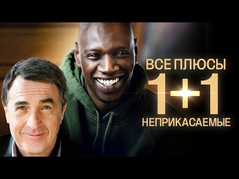 Видео: Все плюсы фильма "Неприкасаемые 1+1" (АНТИГРЕХИ | Киноплюсы)