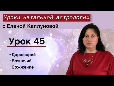 Видео: Урок 45. Дорифорий. Возничий. Сожжение