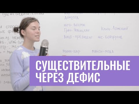 Видео: Сложные существительные через дефис