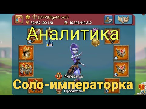 Видео: Lords Mobile - Аналитика императорской битвы! Соло формат. Личный рекорд