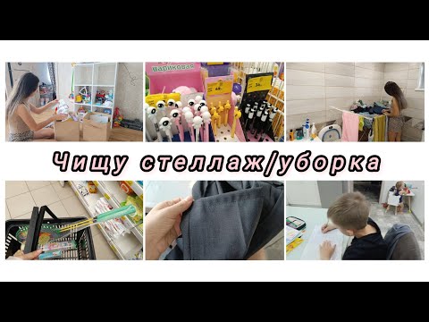Видео: Почистила СТЕЛЛАЖ/ в Магните ЭКСТРА много скидок/покупки на 1000р/подшила брюки #уборка #влог