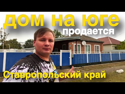 Видео: Недорогой дом продается в Ставропольском крае !  От собственника !