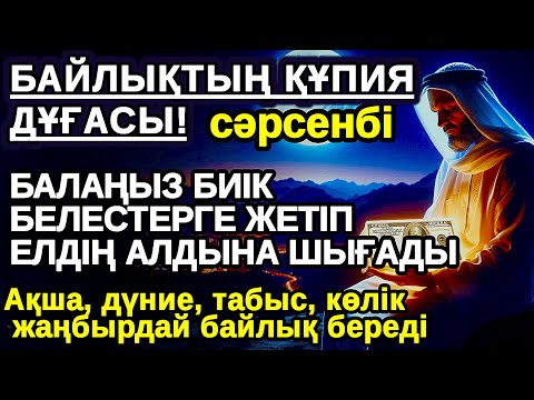 Видео: сәрсенбі Бір рет тыңдасаң жеткілікті,АЛЛА балаңызға сый беріп ерекшелейді осы сүрені тыңдаңыз