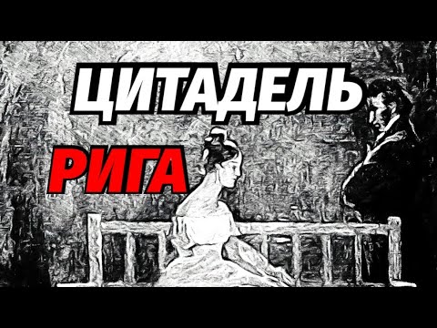 Видео: Здесь Жила Муза Пушкина Цитадель Рига