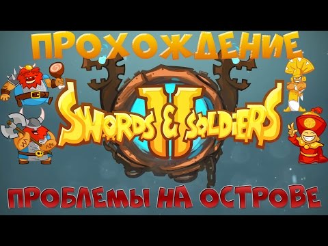 Видео: Swords and Soldiers - Прохождение - Миссия 4