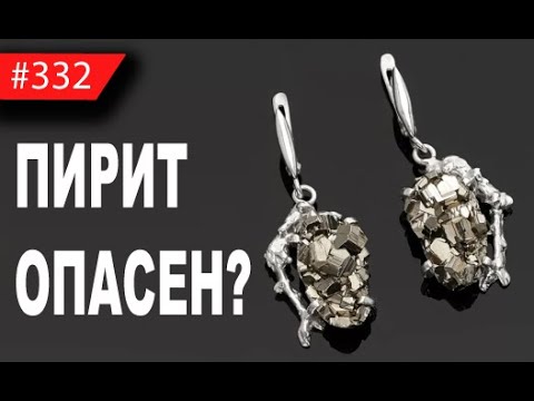 Видео: ЯДОВИТЫЙ АРСЕНОПИРИТ или безопасный ПИРИТ | Как быстро отличить самому