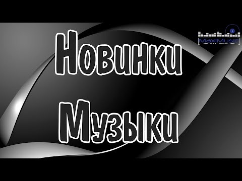 Видео: НОВИНКИ МУЗЫКИ 2025 #71 🎧 Новые Русские Песни 2025 🕺 New Russian Pop Music 2025 ✌ Русская Музыка