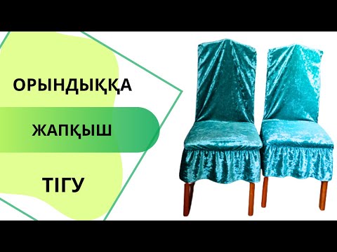 Видео: Тез әрі оңай тігілетін стрейч велюрдан орындыққа жапқыш(чехол) тігеміз