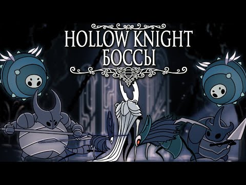 Видео: Истребить их всех - Боссы Hollow Knight #2