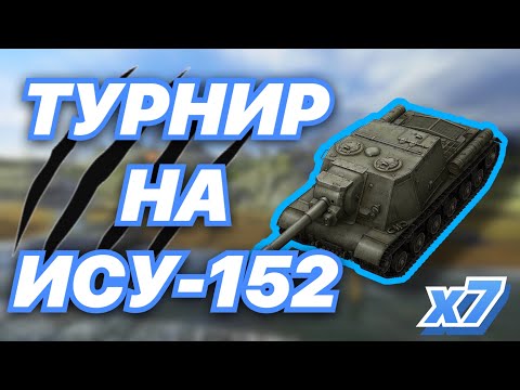 Видео: ТУРНИР на семи ИСУХАХ | х7 ИСУ-152 | WoT Blitz | Zlobina Liza