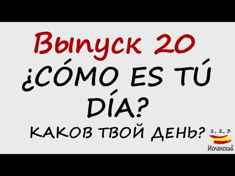 Видео: 20. ¿Cómo es tu día? - Каков твой день?