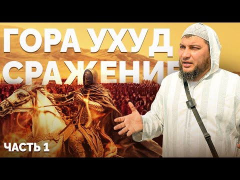 Видео: «Сражение при Ухуде» [часть 1] (Экскурсия. Медина 17.11.2024)