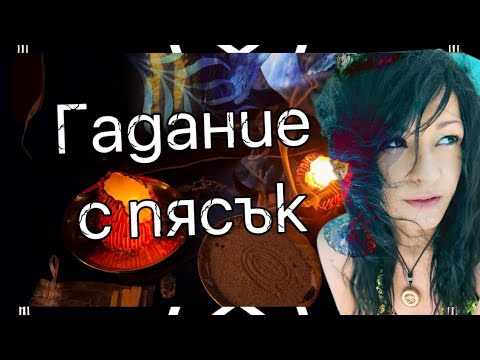 Видео: Пустинна среща🪙🪙-Какво ще ни покаже пясъка?⏳ #гадание #монашество 