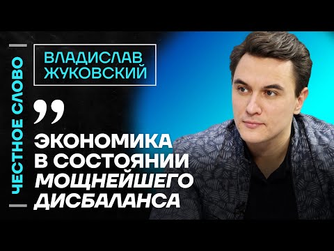 Видео: 🎙 Честное слово с Владиславом Жуковским