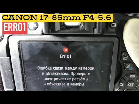 Видео: Canon 17-85mm f4-5.6 err01, 99 подробная инструкция по замене шлейфа диафрагмы