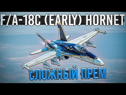 Видео: F/A-18C Hornet (Early) ДОРОГОЙ и СЛОЖНЫЙ Прем-самолет в War Thunder. ОБЗОР