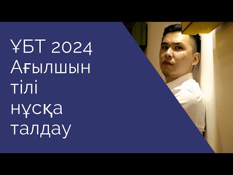 Видео: ЖАҢА ФОРМАТ ҰБТ 2024 жылы / Ағылшын тілі / 11шi нұсқа