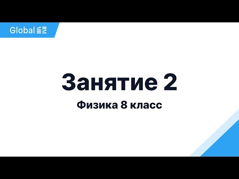 Видео: Октябрь. 8 класс. Занятие 2 I Физика 8 класс 2024 I Эмиль Исмаилов - Global_EE