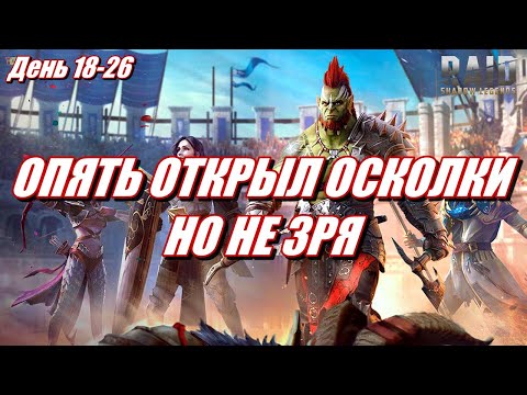 Видео: РАЗЛОМ ЗАЩИТЫ ДЛЯ НОВИЧКА БЕЗ ДОНАТА? | Raid: SL