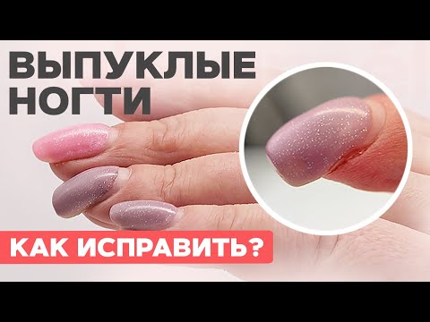 Видео: ВЫПУКЛЫЕ ногти | Как исправить? Наращивание на верхние формы