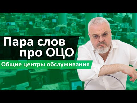 Видео: Пара слов про Общие  центры обслуживания (ОЦО)