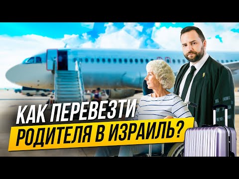 Видео: Воссоединение семьи: Как перевезти одинокого родителя в Израиль? Адвокат Игорь Шлионский