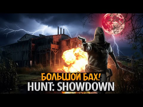 Видео: 💣 [СТРИМ] Hunt: Showdown — Большой БАХ! Самый громкий стрим недели!