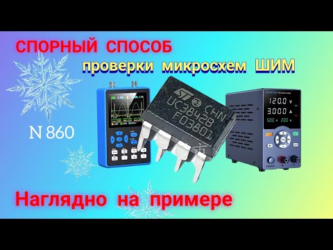 Видео: Проверка микросхемы ШИМ с помощью лабораторного БП. Наглядно.