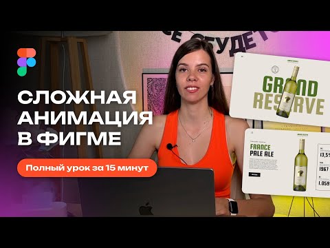 Видео: Сложная анимация в фигме за 15 минут. Веб-дизайн.