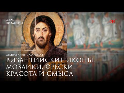 Видео: Византийские иконы, мозаики, фрески. Красота и смысл | Дары Византии