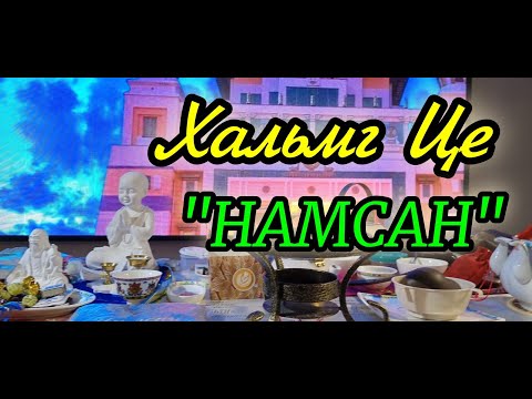 Видео: Элиста. "НАМСАН"- Клуб любителей Калмыцкого чая.