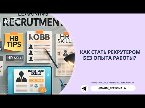 Видео: Хочешь стать рекрутером? С чего начать?