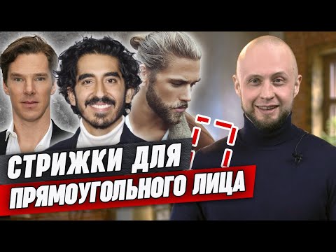 Видео: Как подобрать стрижку, если у вас прямоугольное лицо? Лучшие мужские стрижки для прямоугольного лица