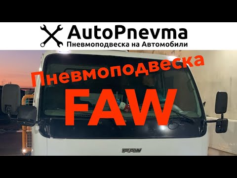 Видео: Пневмоподвеска FAW 1051