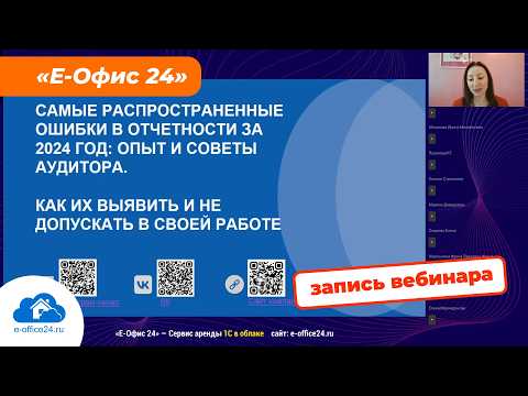 Видео: Ошибки в отчетности за 2024 год: опыт и советы аудитора. Личный кабинет 1С-Отчетность [вебинар]