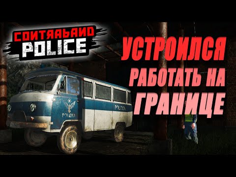 Видео: МАШИНЫ, БУМАЖКИ, КОНТРАБАНДА И ГРАНИЦА  | Contraband Police #1 |