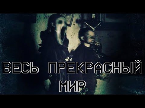 Видео: Страшные истории - Весь прекрасный мир