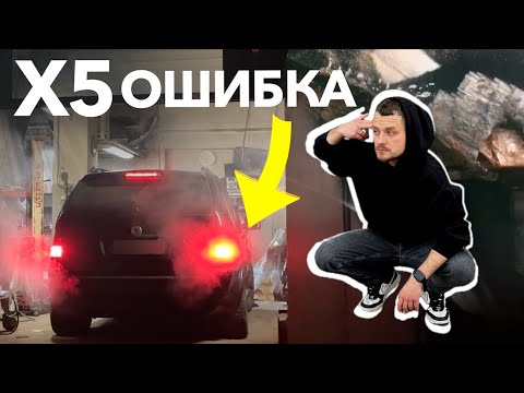 Видео: BMW X5 E53 - МЫ ПОПАЛИ | ПУТЬ К ТАЧКЕ МЕЧТЫ
