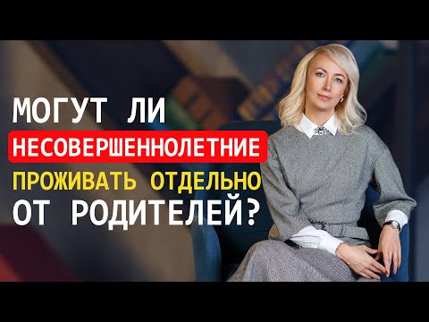 Видео: ЭМАНСИПАЦИЯ НЕСОВЕРШЕННОЛЕТНИХ. МОГУТ ЛИ НЕСОВЕРШЕННОЛЕТНИЕ ПРОЖИВАТЬ ОТДЕЛЬНО ОТ РОДИТЕЛЕЙ?