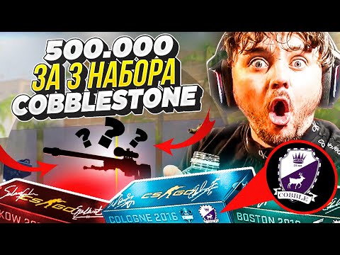 Видео: ПОТРАТИЛ 500.000 РУБЛЕЙ В КС ГО! ОТКРЫЛ 3 Сувенирных набора Cobblestone и ВЫБИЛ КРАСНУЮ АВП! CS GO