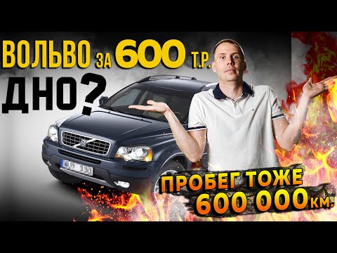 Видео: Вольво V8 за 600 000 рублей с пробегом 600 000 км — это дно?