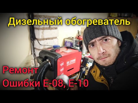 Видео: Дизельный отопитель. Ремонт. Ошибки E-08, E-10. Замена горелки