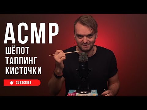 Видео: АСМР. Таппинг.Шуршание.Близкий шепот с ушка на ушко.