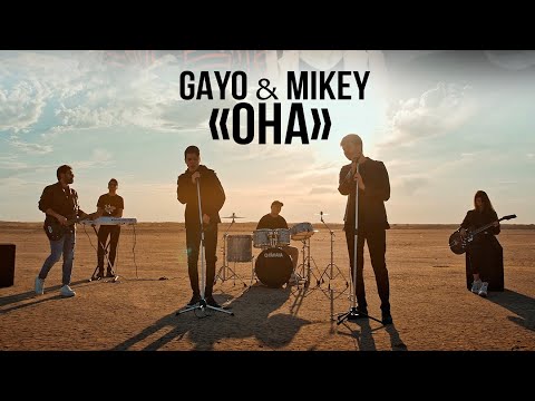 Видео: Gayo & Mikey - Она (Gaygysyz Kulyyew 🇹🇲)