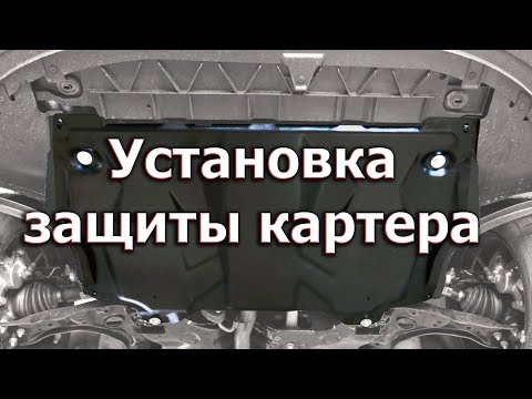 Видео: ✅ Установка защиты картера на VW Polo Sedan