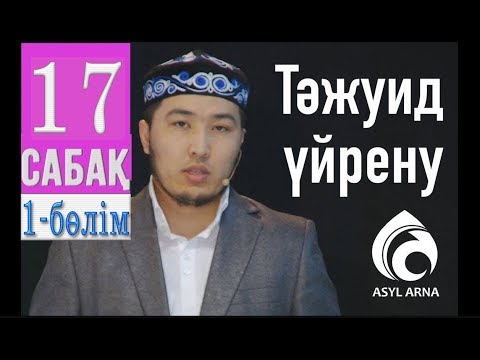 Видео: Тәжуид сабақтары / №17 дәріс / Асыл арна