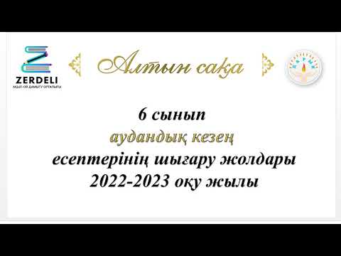 Видео: Алтын сақа. 6 сынып. Аудандық кезең. 2022-2023 оқу жылы