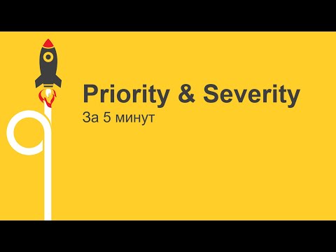 Видео: Как определить приоритет бага за 5 минут - Priority vs. severity