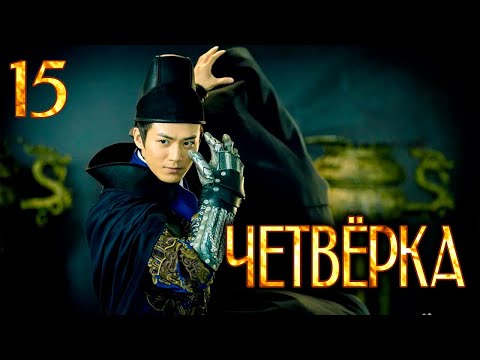 Видео: Четвёрка 15 серия (русская озвучка), дорама Китай 2015, The Four,  少年四大名捕